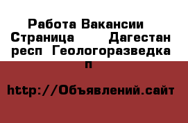 Работа Вакансии - Страница 692 . Дагестан респ.,Геологоразведка п.
